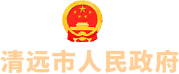 清遠(yuǎn)市人民政府