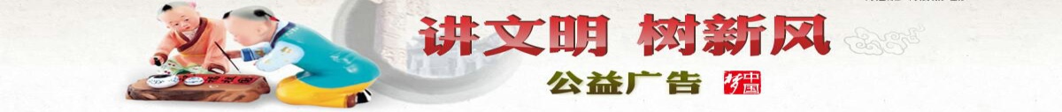 講文明，樹新風(fēng)