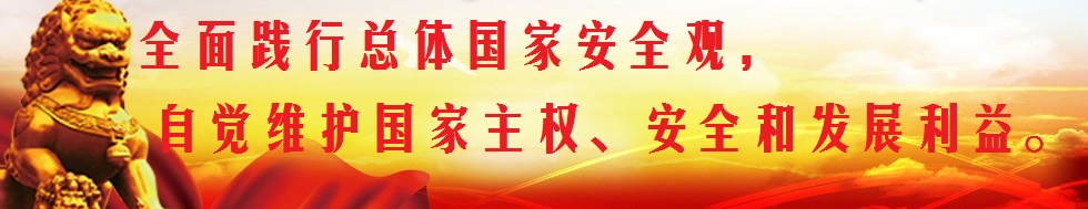 堅(jiān)持總體國(guó)家安全觀，構(gòu)筑維護(hù)國(guó)家安全鋼鐵長(zhǎng)城。