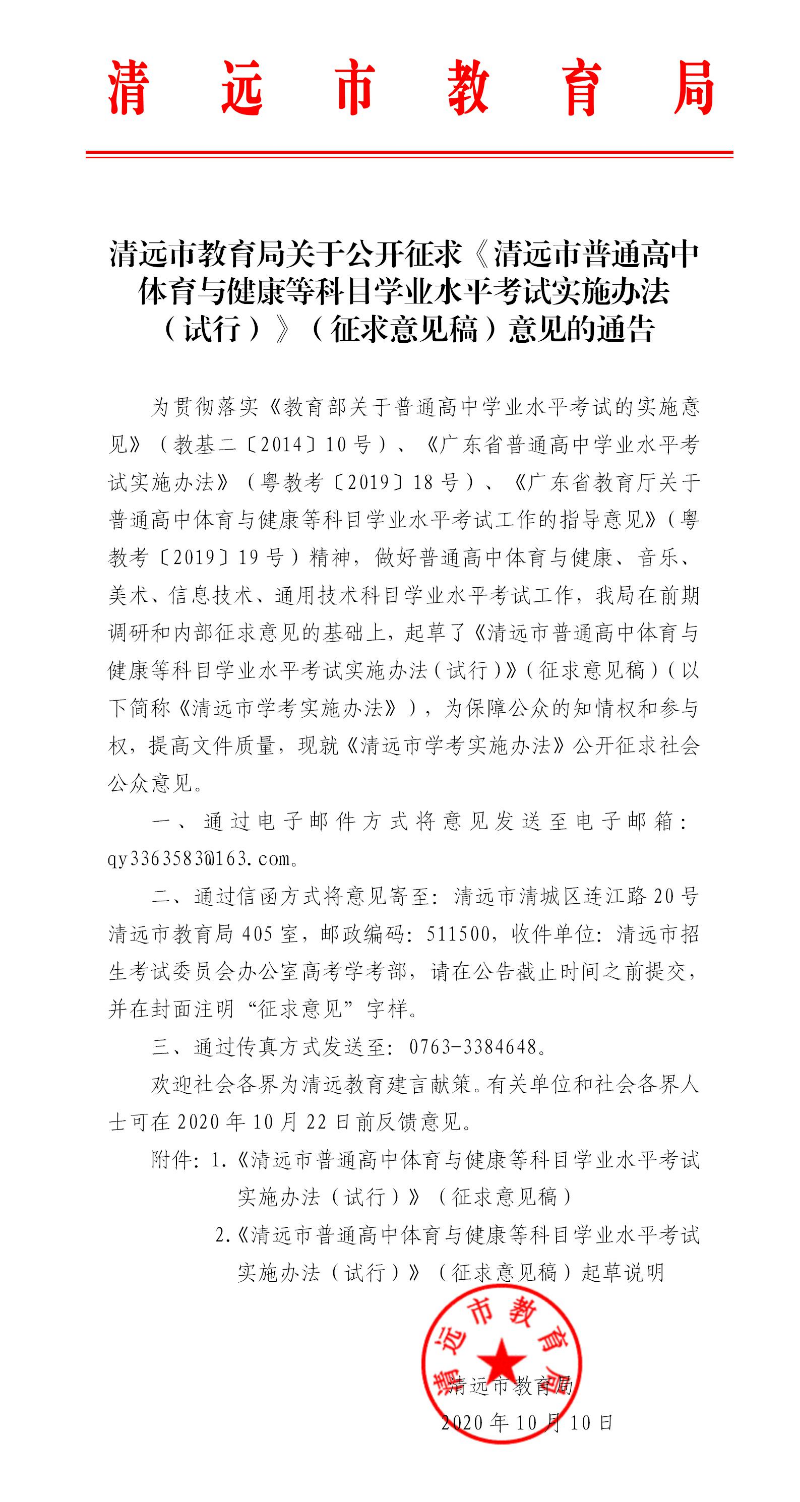 清遠市教育局關于公開征求《清遠市普通高中體育與健康等科目學業(yè)水平考試實施辦法（試行）》（征求意見稿）意見的通告（公章）.jpg