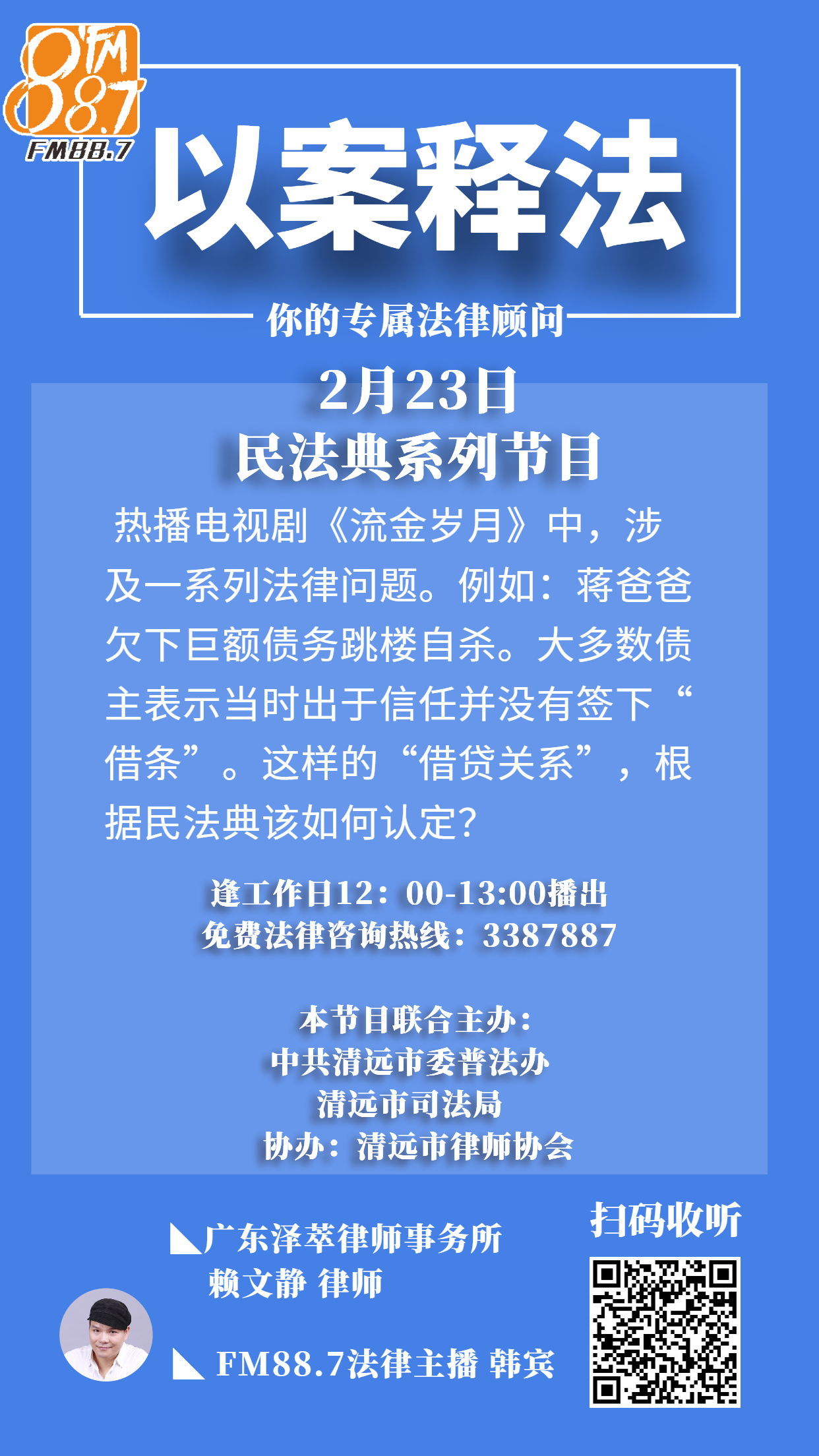 《以案釋法》民法典宣講音頻系列——借貸關(guān)系.jpg