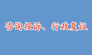 咨詢投訴、行政復(fù)議