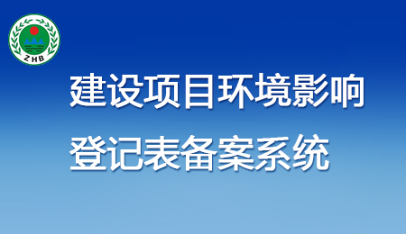 建設項目環(huán)境影響 登記表備案系統(tǒng)