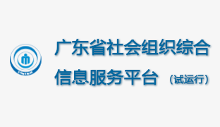 廣東省社會組織綜合信息服務(wù)平臺