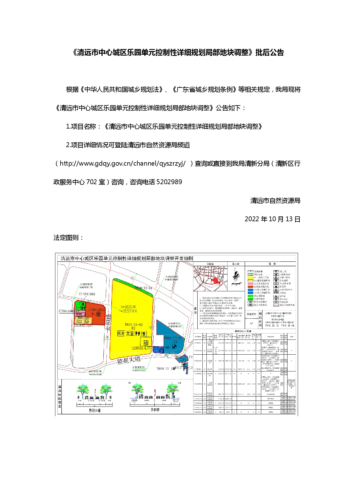 《清遠市中心城區(qū)樂園單元控制性詳細規(guī)劃局部地塊調整》批后公告.jpg