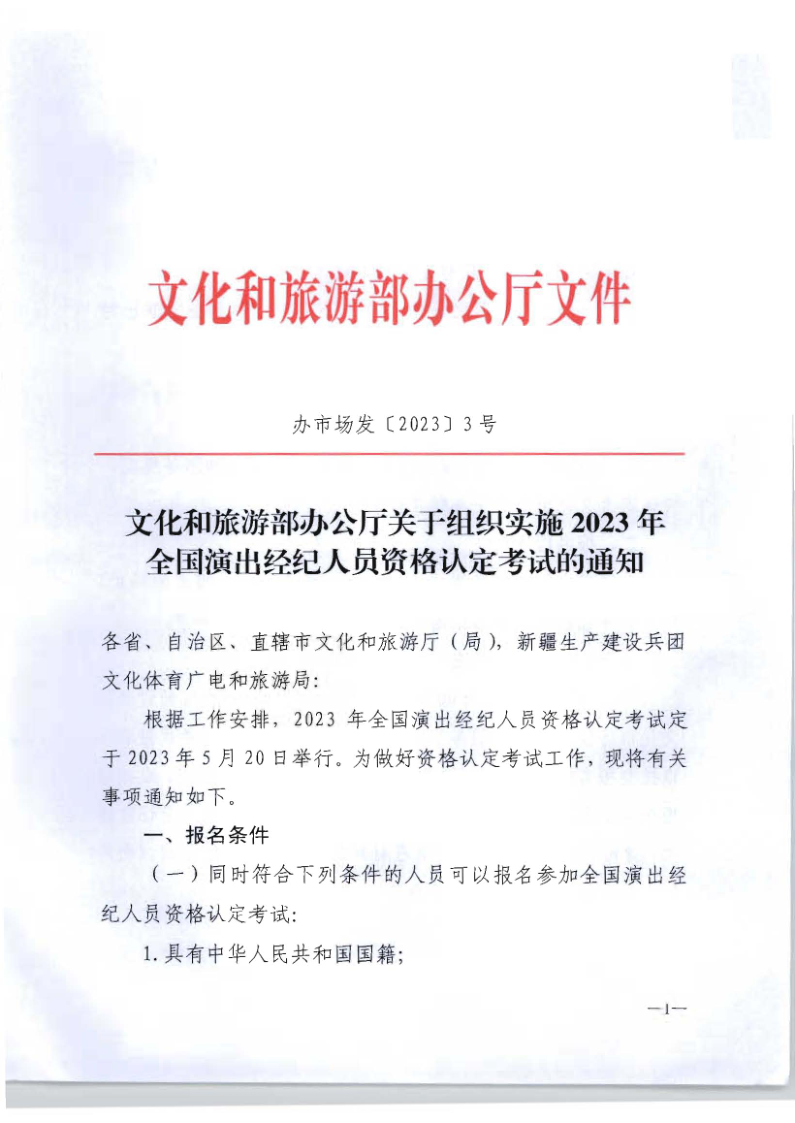 文化和旅游部辦公廳關于組織實施2023年全國演出經濟人員資格認定考試的通知_1.png