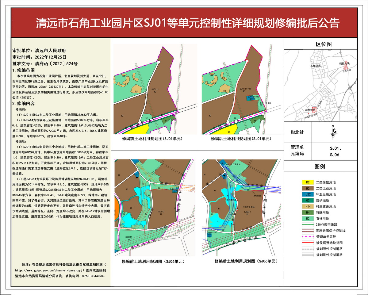 批后公告-《清遠(yuǎn)市石角工業(yè)園片區(qū)SJ01等單元控制性詳細(xì)規(guī)劃修編》(3)---s.jpg