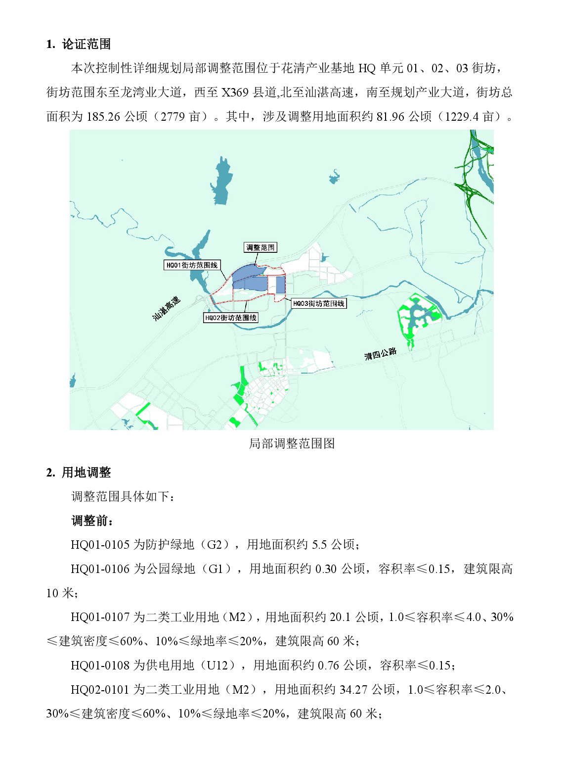 《清遠(yuǎn)市清新區(qū)花清產(chǎn)業(yè)基地HQ單元01、02、03街坊控制性詳細(xì)規(guī)劃局部調(diào)整》草案公示-002.jpg