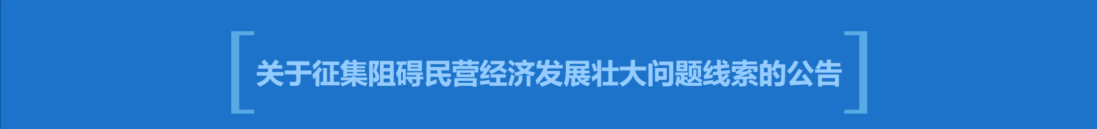 關于征集阻礙民營經濟發(fā)展壯大問題線索的公告