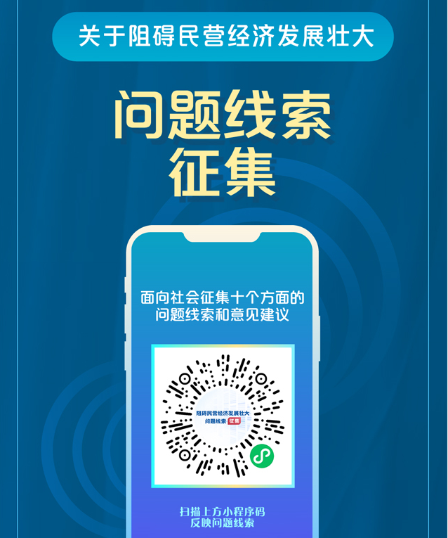 國務院“互聯網+督查”平臺公開征集阻礙民營經濟發(fā)展壯大問題線索