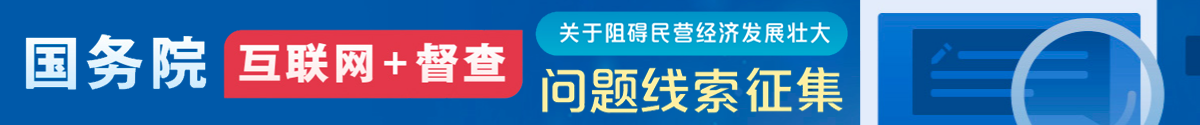 國務(wù)院“互聯(lián)網(wǎng)+督查”平臺公開征集阻礙民營經(jīng)濟發(fā)展壯大問題線索