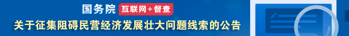 關(guān)于征集阻礙民營經(jīng)濟發(fā)展壯大問題線索的公告