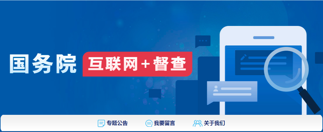 國務院“互聯(lián)網+督查”平臺面向社會征集關于阻礙民營經濟發(fā)展壯大十個方面的問題線索和意見建議