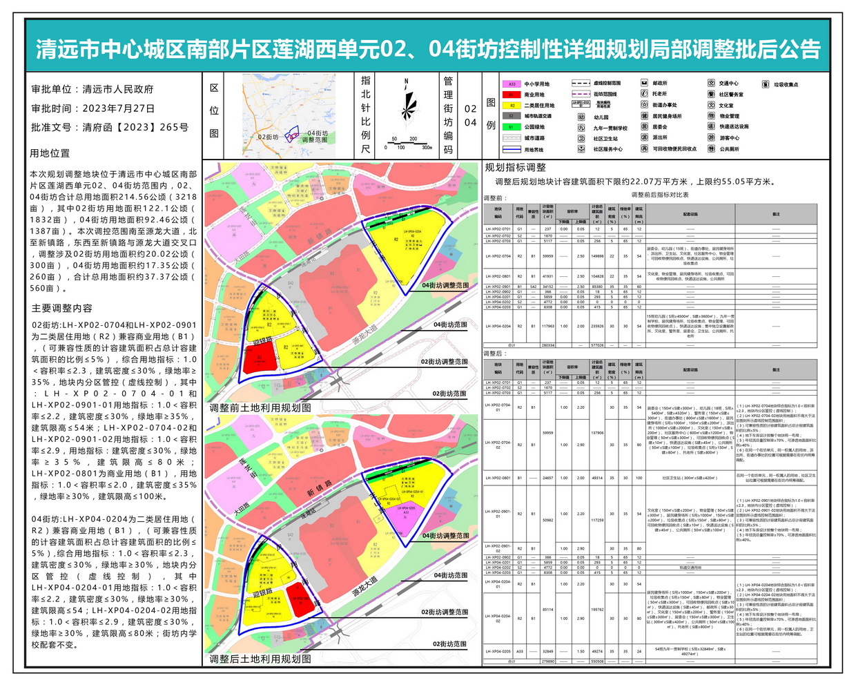 清遠(yuǎn)市中心城區(qū)南部片區(qū)蓮湖西單元02、04街坊控制性詳細(xì)規(guī)劃局部調(diào)整批后公示---s.jpg