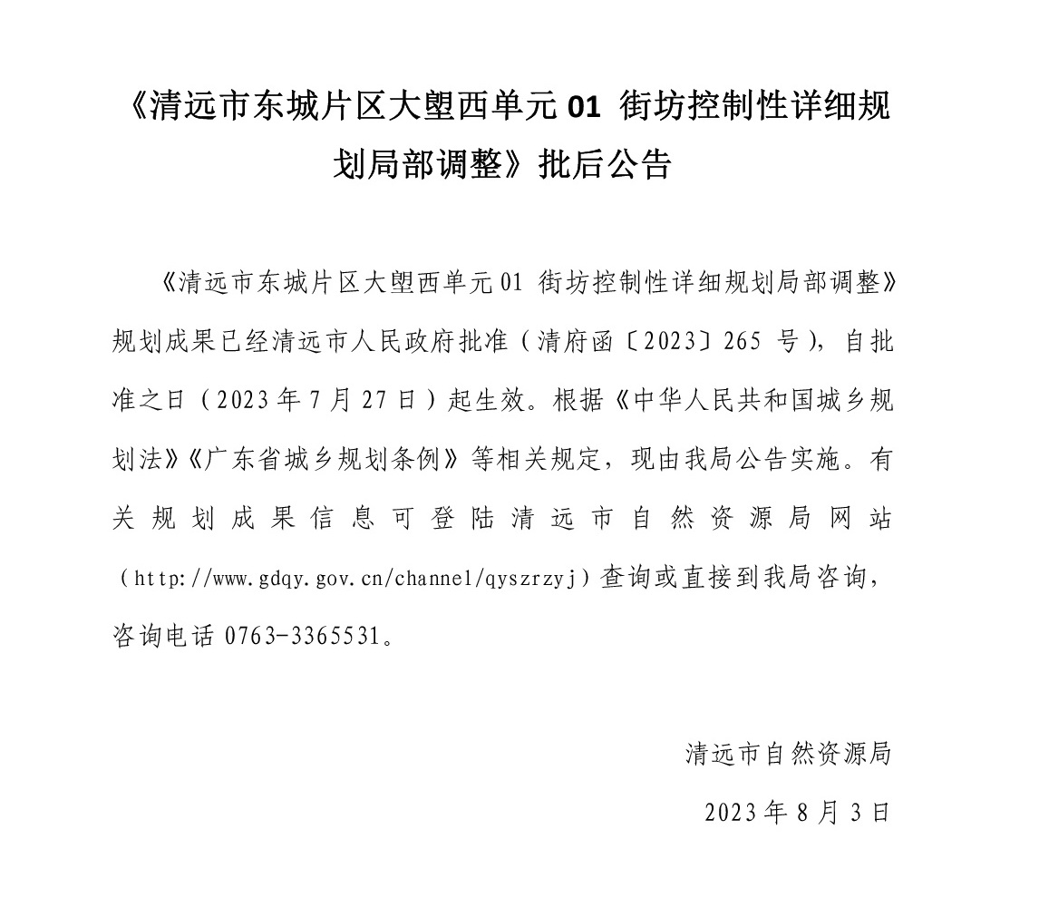 《清遠市東城片區(qū)大塱西單元01街坊控制性詳細規(guī)劃局部調(diào)整》批后公告.jpg