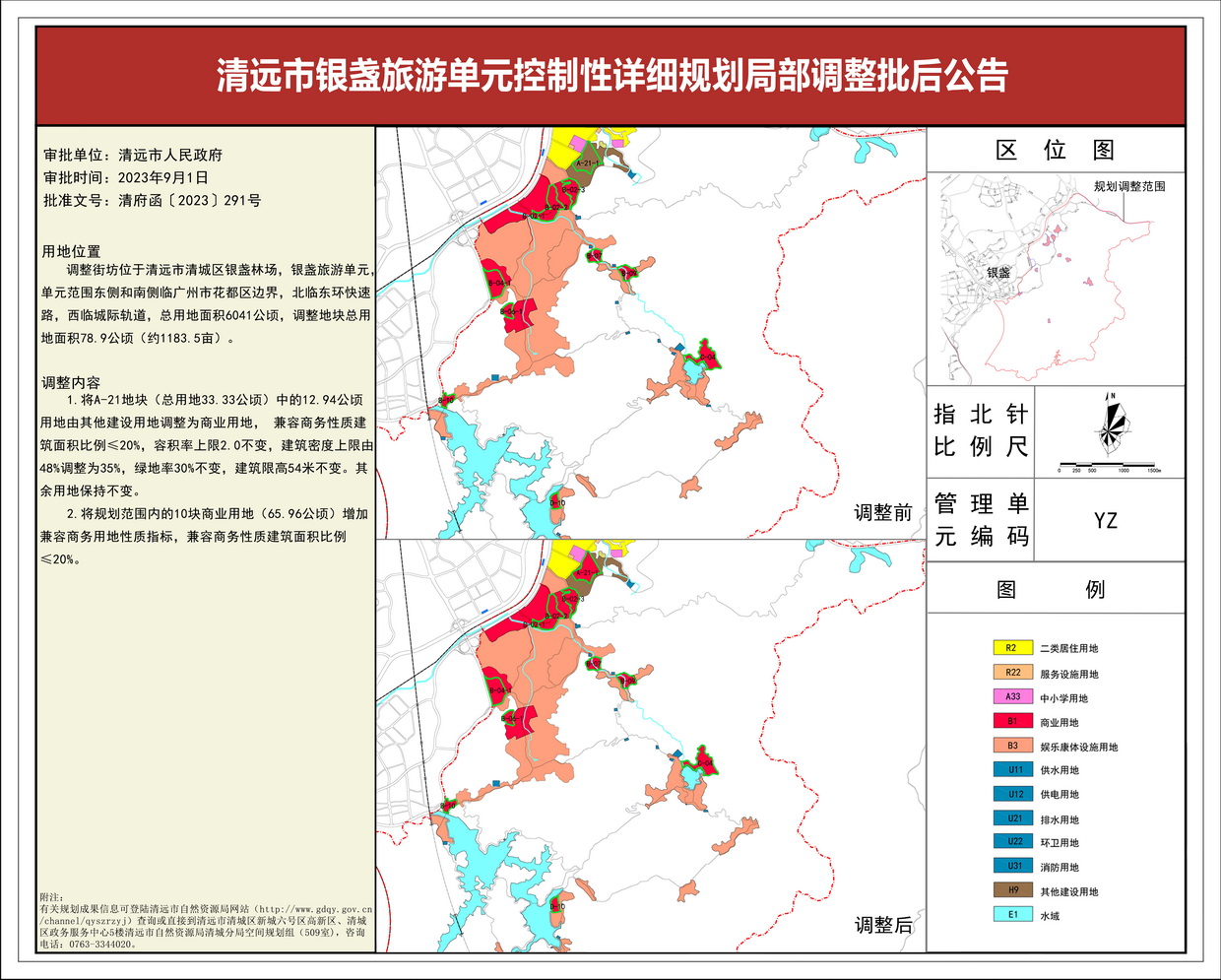 清遠市銀盞旅游單元控制性詳細規(guī)劃局部調整_批后公告---s.jpg