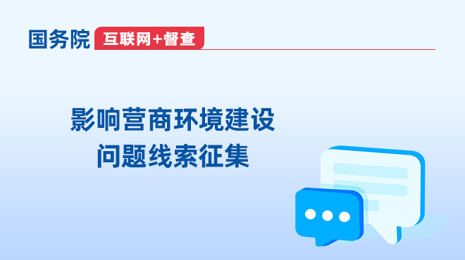 關(guān)于征集影響營商環(huán)境建設問題線索的公告