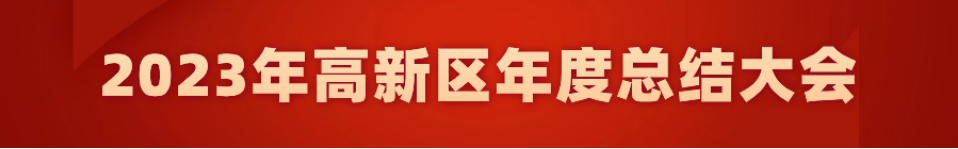 乘勢而上開新局 揚帆起航再出發(fā) 高新區(qū)召開2023年度總結大會