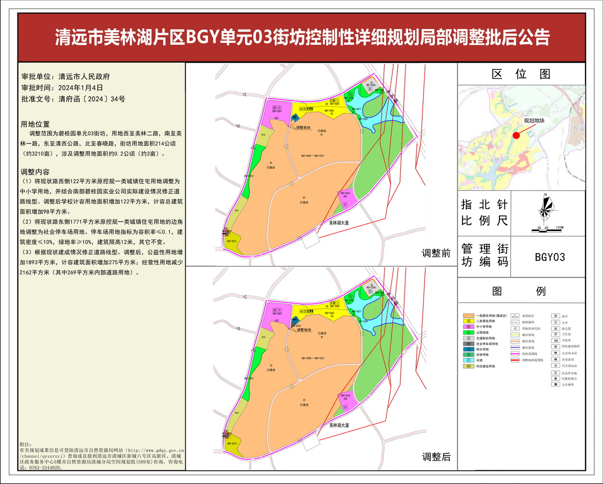 《清遠市美林湖片區(qū)BGY單元03街坊控制性詳細規(guī)劃局部調整》--s.jpg