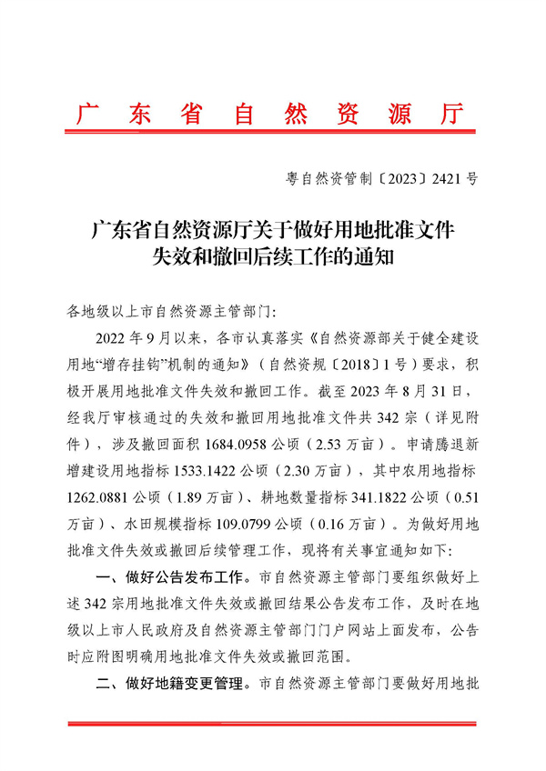 廣東省自然資源廳關于做好用地批準文件失效和撤回后續(xù)工作的通知粵自然資管制〔2023〕2421號_頁面_1.jpg