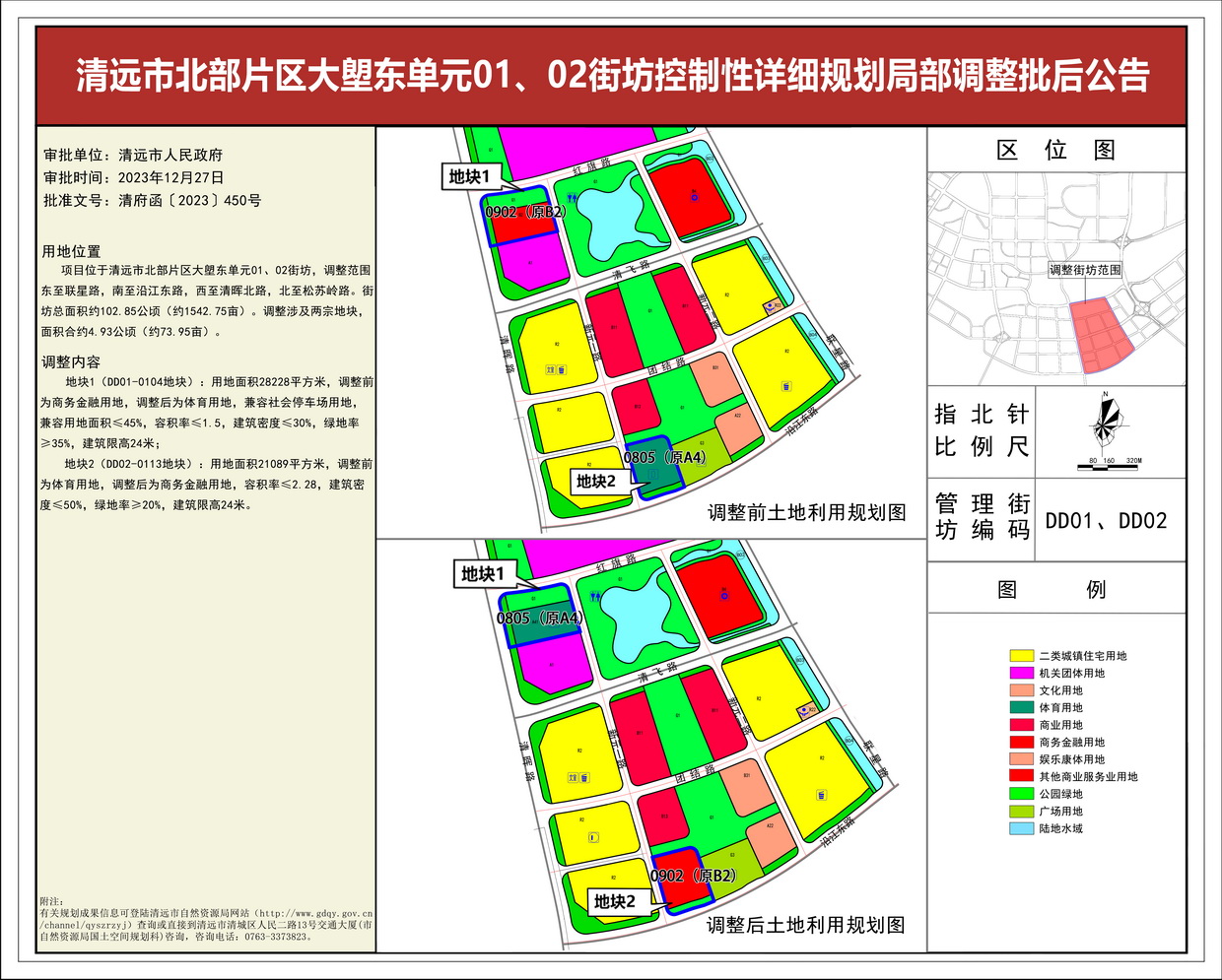 《清遠市北部片區(qū)大塱東單元01、02街坊控制性詳細規(guī)劃局部調整》批后公告--s.jpg