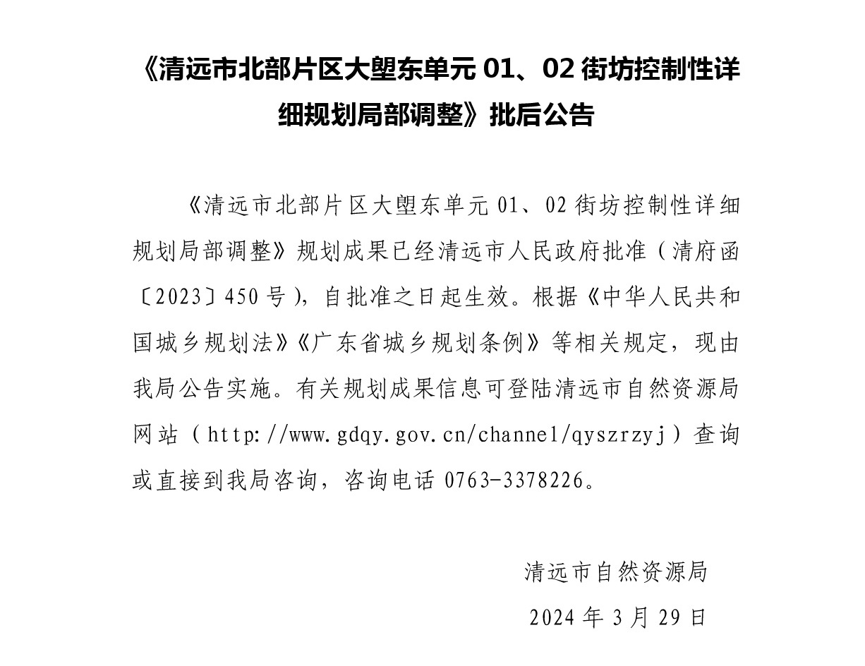 《清遠市北部片區(qū)大塱東單元01、02街坊控制性詳細規(guī)劃局部調整》批后公告正文.jpg