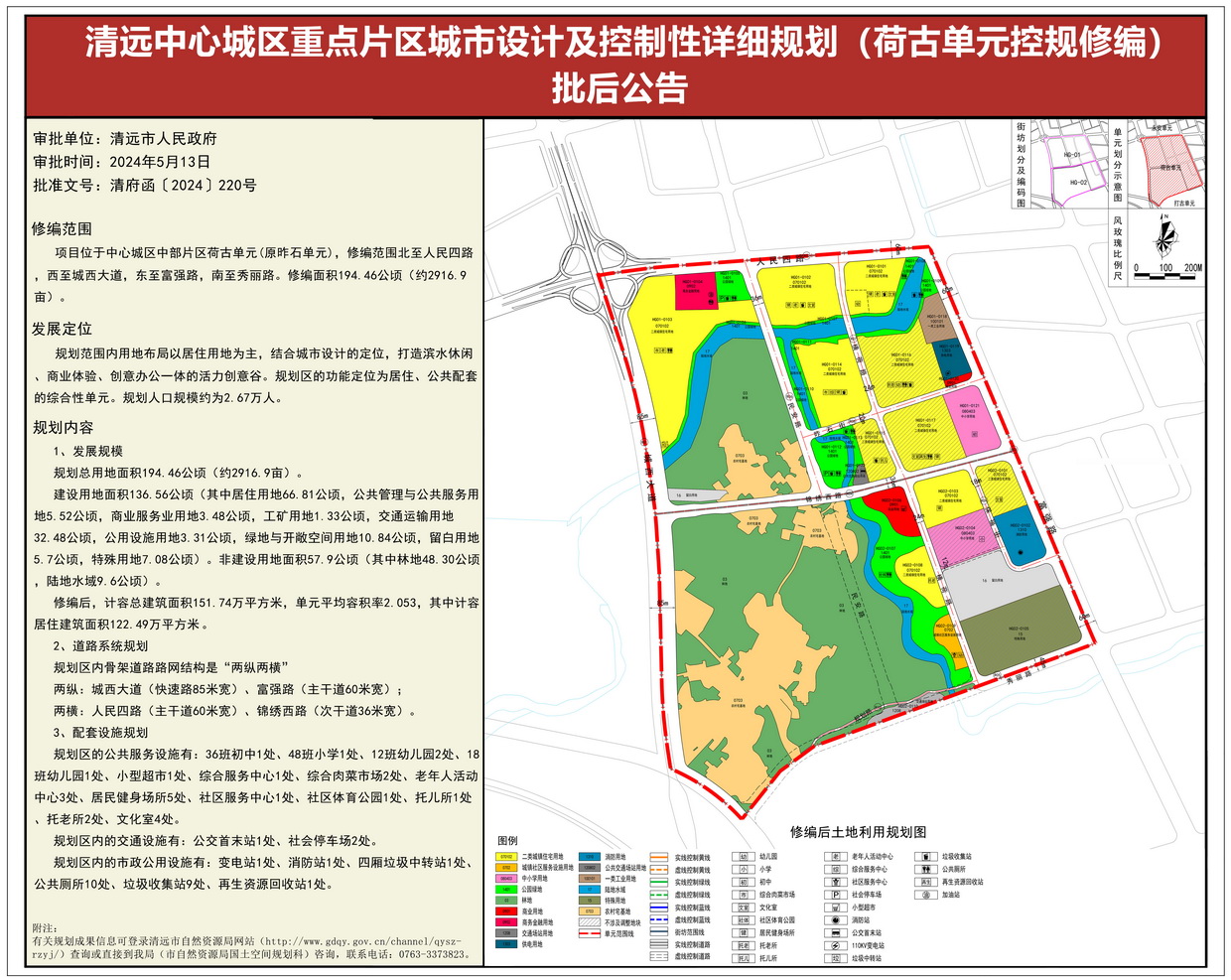 《清遠(yuǎn)中心城區(qū)重點(diǎn)片區(qū)城市設(shè)計(jì)及控制性詳細(xì)規(guī)劃（荷古單元控規(guī)修編）》批后公告 (1)--s.jpg