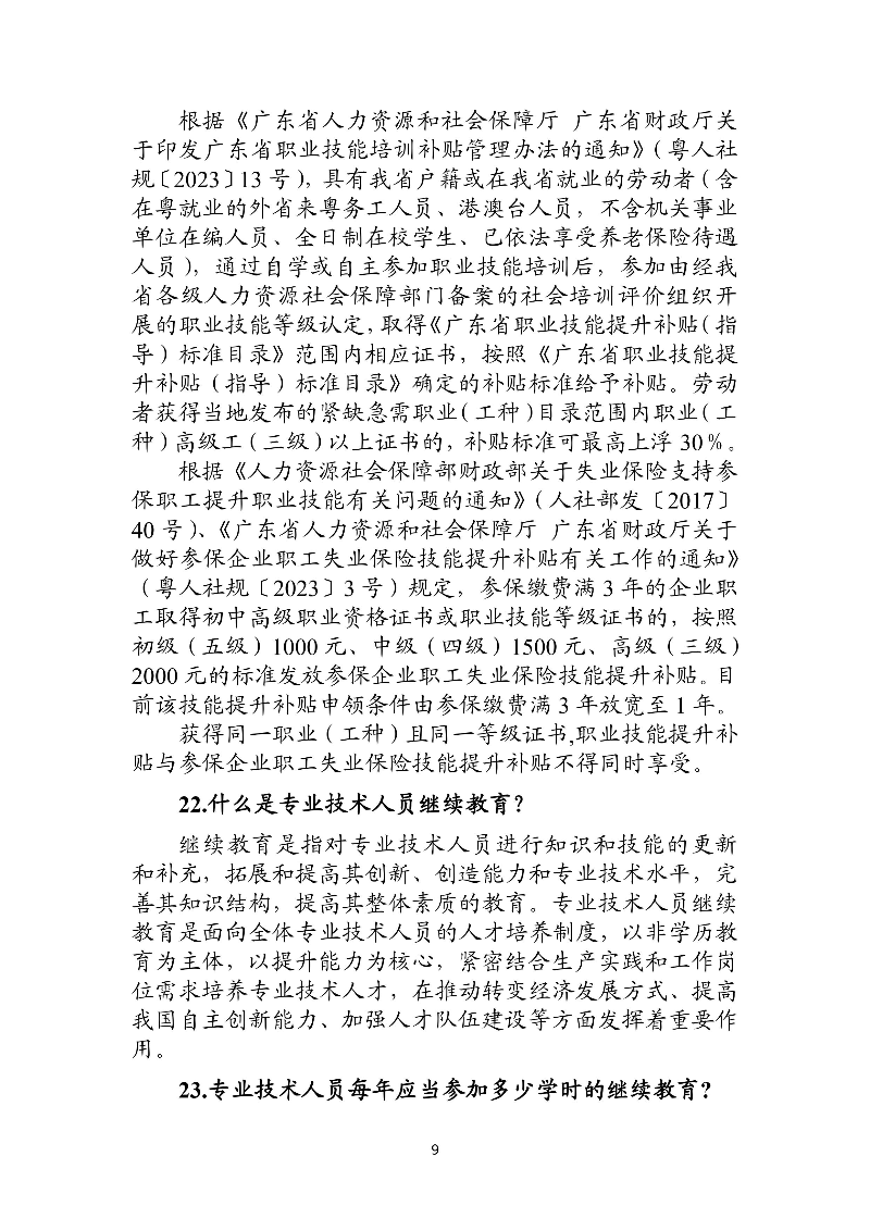 優(yōu)化法治化營商環(huán)境人社領(lǐng)域101問 - 各地級市版.PDF-圖片-12.jpg