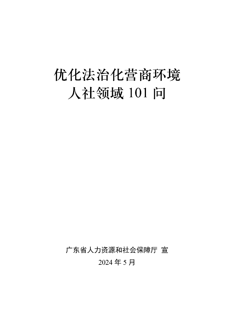 優(yōu)化法治化營商環(huán)境人社領域101問 - 各地級市版.PDF-圖片-0.jpg