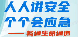 人人講安全，個個會應急——暢通生命通道