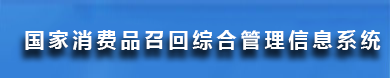 國家消費品召回綜合管理信息系統(tǒng)