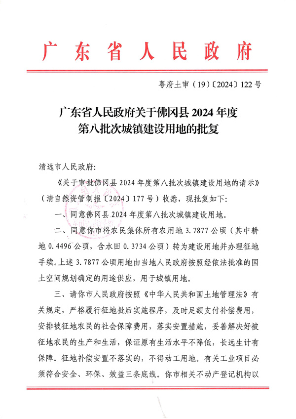 廣東省人民政府關(guān)于佛岡縣2024年度第八批次城鎮(zhèn)建設(shè)用地的批復_頁面_1.jpg