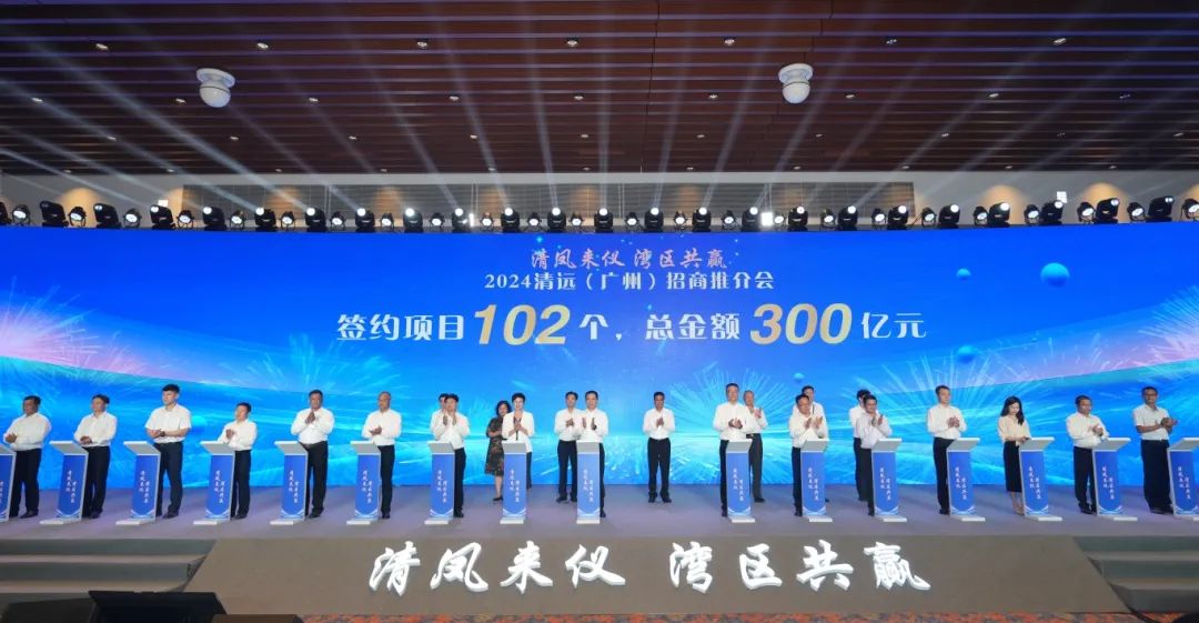 總金額300億元！清遠(yuǎn)簽下超100個(gè)項(xiàng)目