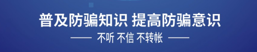 預防詐騙 時刻警惕