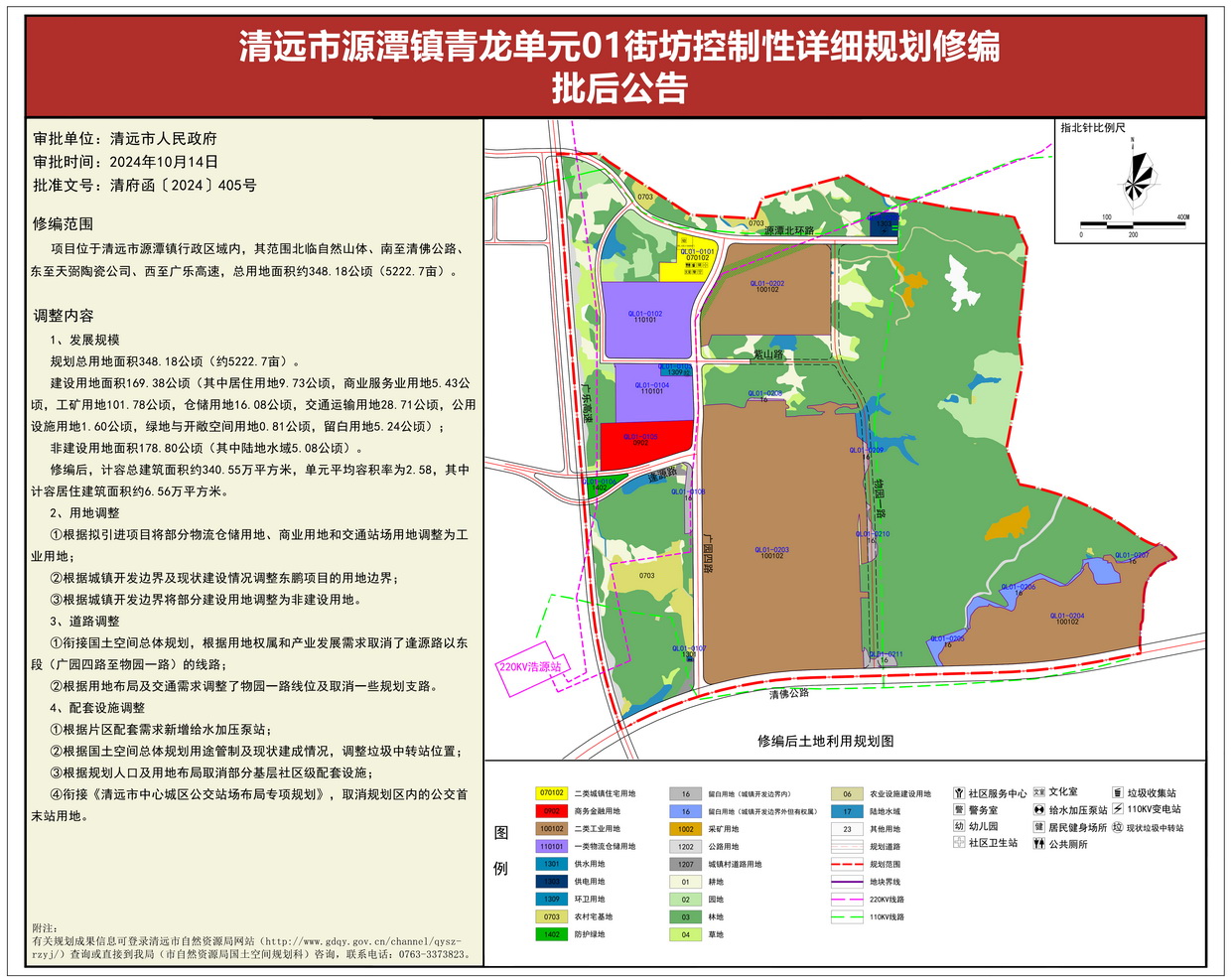 《清遠(yuǎn)市源潭鎮(zhèn)青龍單元01街坊控制性詳細(xì)規(guī)劃修編》批后公告--s.jpg